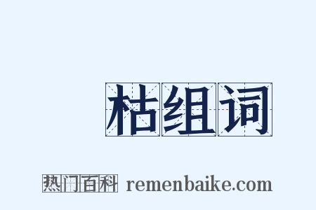 榮枯组词是什么意思的图片